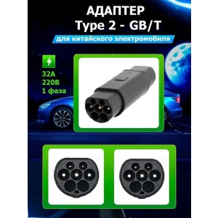 Переходник (Адаптер) Type 2 - GBT 7кВт  для электромобиля