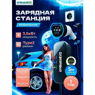 Зарядная станция EPOWEREVO Type 2 3,5 кВт 220В