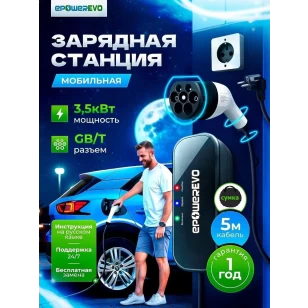 Зарядная станция EPOWEREVO GB/T 3,5 кВт 220В