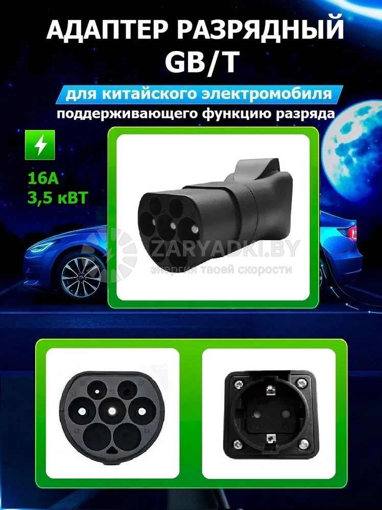 Адаптеры (переходники) для электромобилей Адаптер GB/T для китайского электромобиля