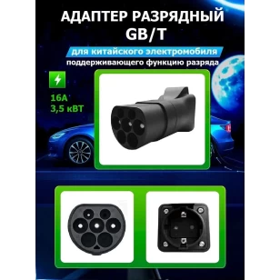 Адаптер GB/T для китайского электромобиля