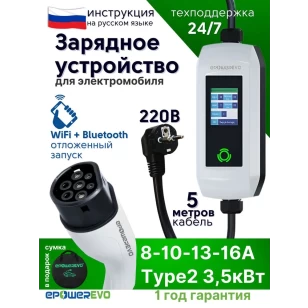 Зарядное устройство EPOWEREVO Type 2 3,5 кВт 220В + приложение