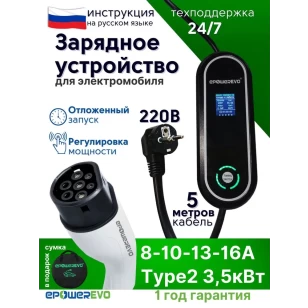 Зарядное устройство EPOWEREVO Type 2 3,5 кВт 220В