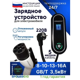 Зарядное устройство EPOWEREVO GB/T 3,5 кВт 220В